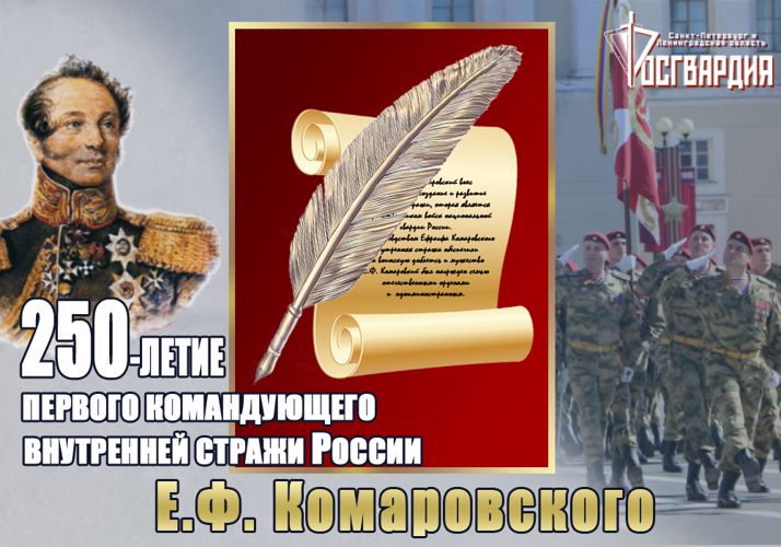 Внимание: проводится конкурс журналистских работ, посвященный 250-летию со дня рождения графа Е.Ф.Комаровского
