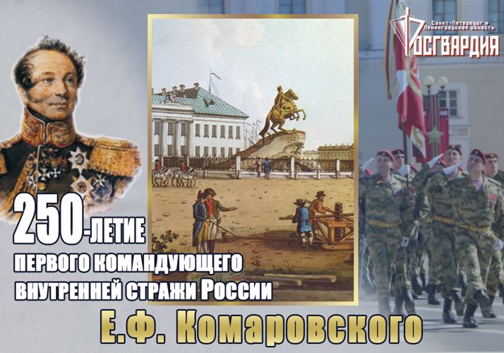 К 250-летию со дня рождения графа Е.Ф.Комаровского. Проект преобразования полиции
