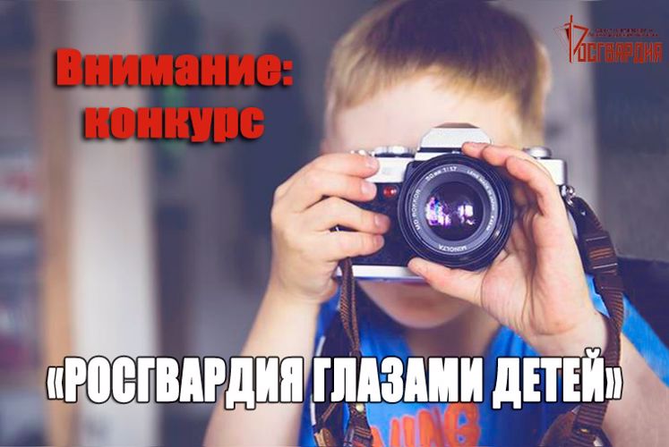 В рамках всероссийского фотоконкурса «В объективе Росгвардия» объявлена дополнительная номинация для детей