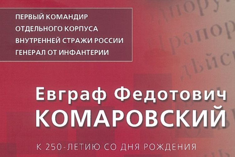Вышла в свет книга-альбом "Первый командир отдельного корпуса внутренней стражи России генерал от инфантерии Евграф Федотович Комаровский" 