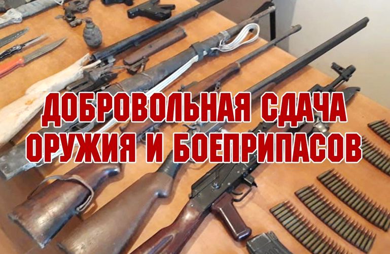 Добровольная сдача незаконно хранящегося оружия и боеприпасов