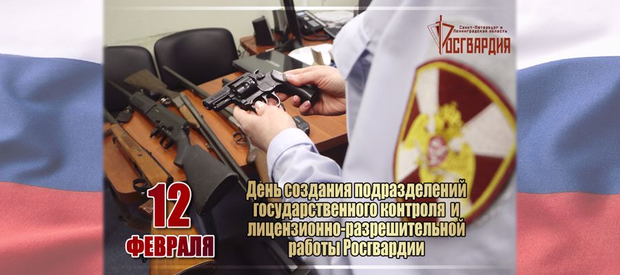 День создания подразделений лицензионно-разрешительной работы Росгвардии
