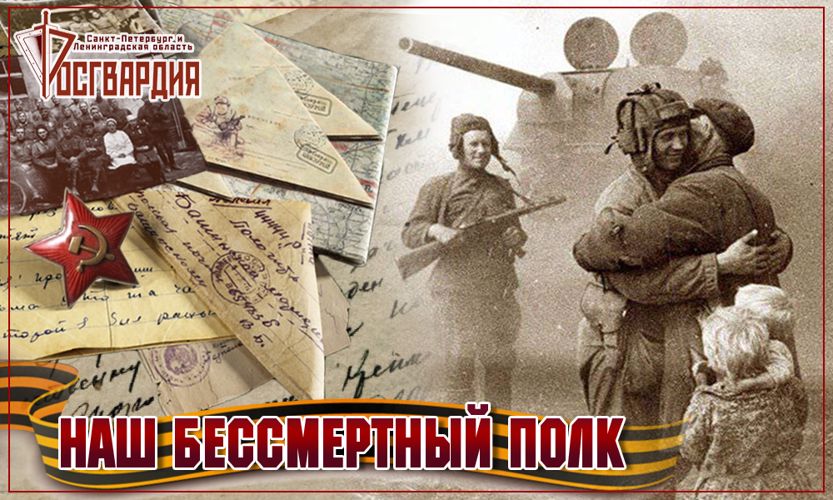 Акция Главного управления Росгвардии "Наш Бессмертный Полк"