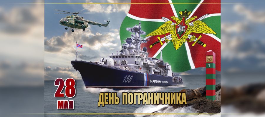 день пограничника