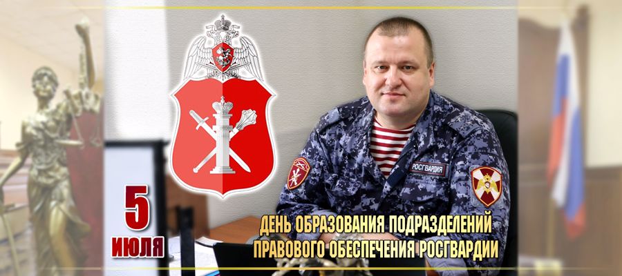 День образования подразделений правового обеспечения Федеральной службы войск национальной гвардии Российской Федерации 