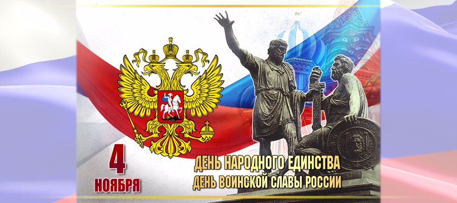 4 ноября — День народного единства, день воинской славы России