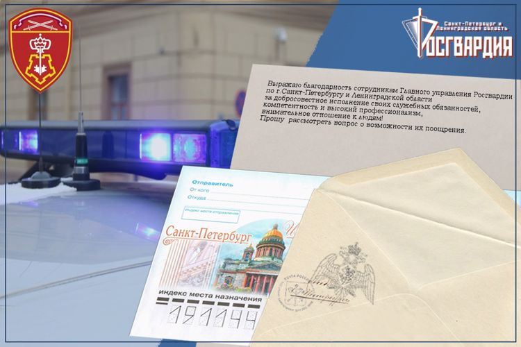 Петербуржец благодарит наряд вневедомственной охраны Приморского района за бдительность и неравнодушие