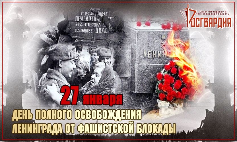 27 января - День воинской славы России