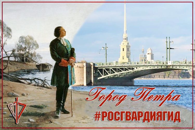 Проект Главного управления Росгвардии #ГородПетра