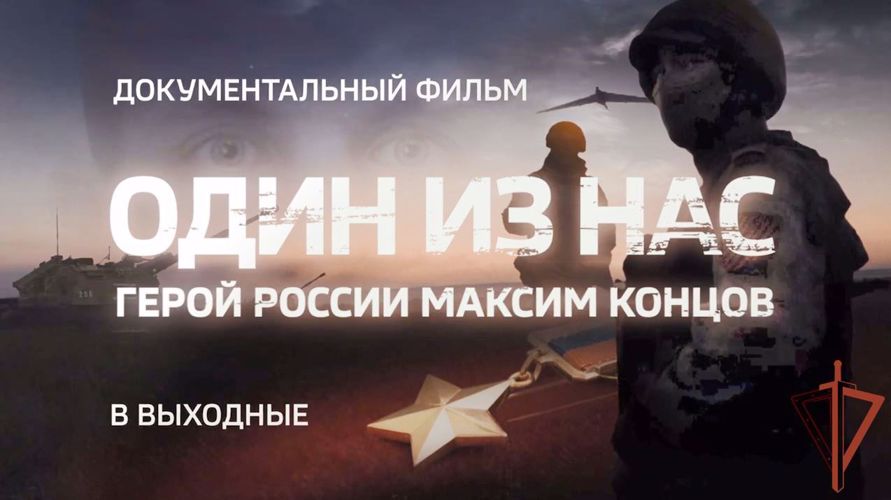 Документальный фильм о Герое России Максиме Концове будет показан на телеканале "Россия 24" в ближайшие выходные