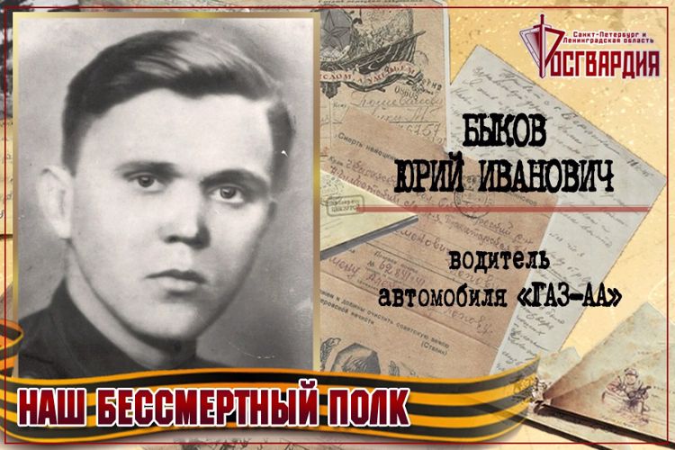 «НАШ БЕССМЕРТНЫЙ ПОЛК». Юрий Иванович Быков