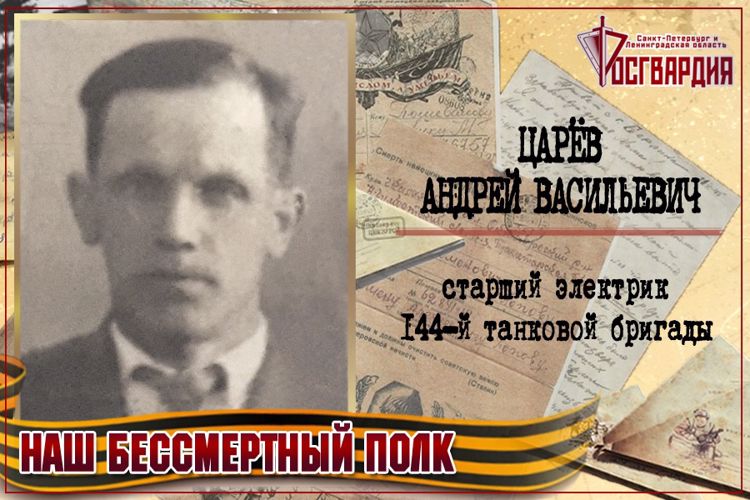 «НАШ БЕССМЕРТНЫЙ ПОЛК». Андрей Васильевич Царёв