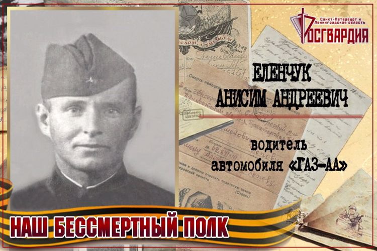 «НАШ БЕССМЕРТНЫЙ ПОЛК». Анисим Андреевич Еленчук