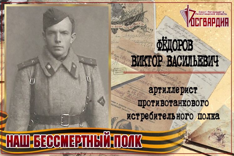 «НАШ БЕССМЕРТНЫЙ ПОЛК». Виктор Васильевич Фёдоров