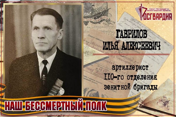 «НАШ БЕССМЕРТНЫЙ ПОЛК». Илья Алексеевич Гаврилов