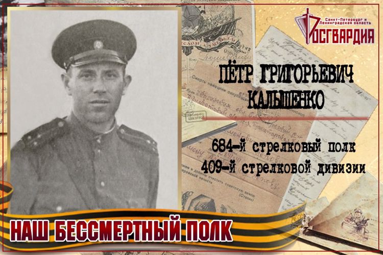 «НАШ БЕССМЕРТНЫЙ ПОЛК». Петр Григорьевич Калышенко