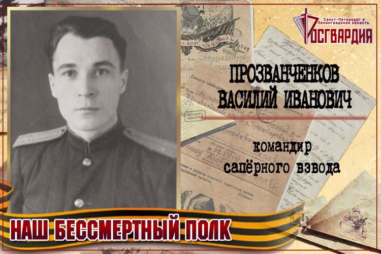 «НАШ БЕССМЕРТНЫЙ ПОЛК». Василий Иванович Прозванченков