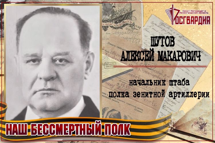 «НАШ БЕССМЕРТНЫЙ ПОЛК». Алексей Макарович Шутов