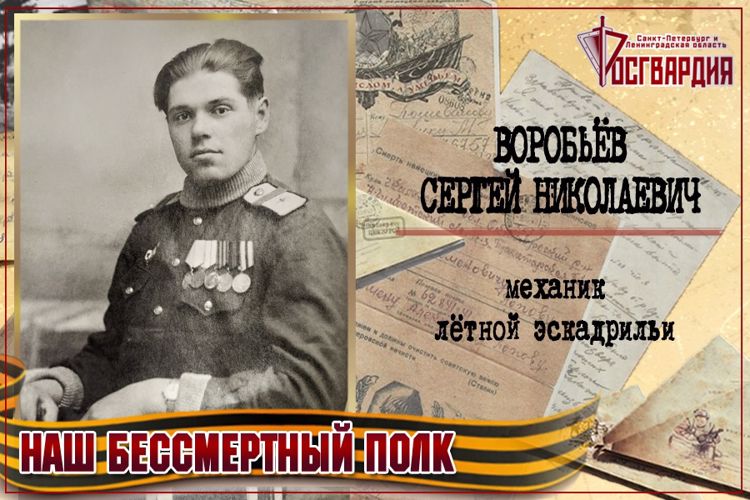 «НАШ БЕССМЕРТНЫЙ ПОЛК». Сергей Николаевич Воробьёв
