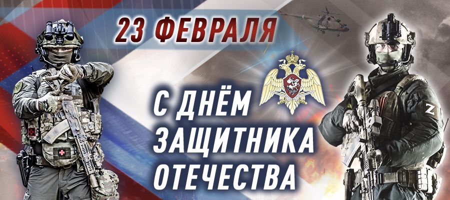 Поздравление Директора Росгвардии генерала армии Виктора Золотова с Днём защитника Отечества (видео)