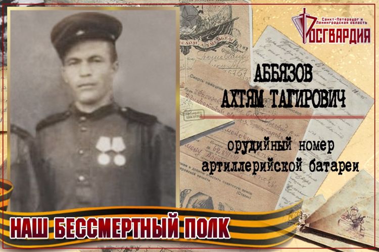 «НАШ БЕССМЕРТНЫЙ ПОЛК». АХТЯМ ТАГИРОВИЧ АББЯЗОВ