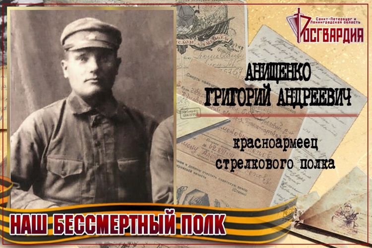 «НАШ БЕССМЕРТНЫЙ ПОЛК». ГРИГОРИЙ АНДРЕЕВИЧ АНИЩЕНКО