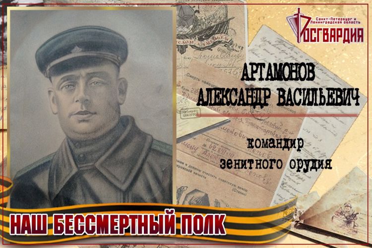 «НАШ БЕССМЕРТНЫЙ ПОЛК». АЛЕКСАНДР ВАСИЛЬЕВИЧ АРТАМОНОВ