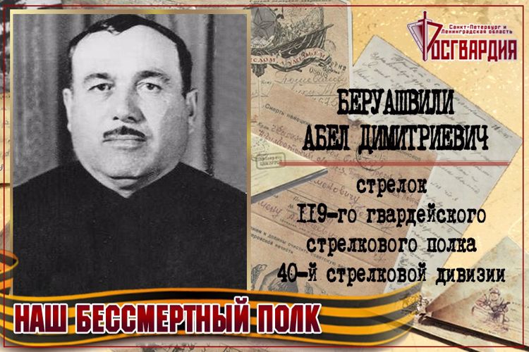 «НАШ БЕССМЕРТНЫЙ ПОЛК». АБЕЛ ДИМИТРИЕВИЧ БЕРУАШВИЛИ