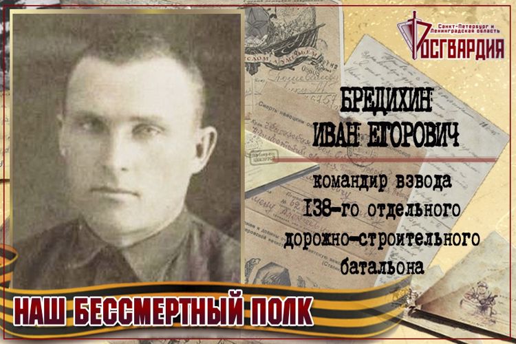 «НАШ БЕССМЕРТНЫЙ ПОЛК». ИВАН ЕГОРОВИЧ БРЕДИХИН