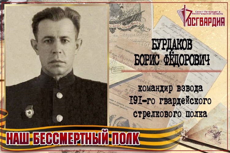 «НАШ БЕССМЕРТНЫЙ ПОЛК». БОРИС ФЕДОРОВИЧ БУРДАКОВ