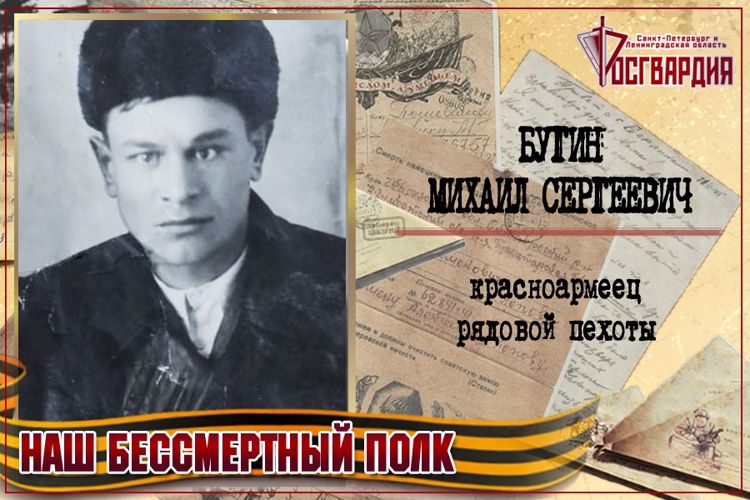 «НАШ БЕССМЕРТНЫЙ ПОЛК». МИХАИЛ СЕРГЕЕВИЧ БУГИН