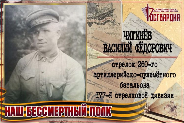 «НАШ БЕССМЕРТНЫЙ ПОЛК». ВАСИЛИЙ ФЕДОРОВИЧ ЧИГИНЁВ
