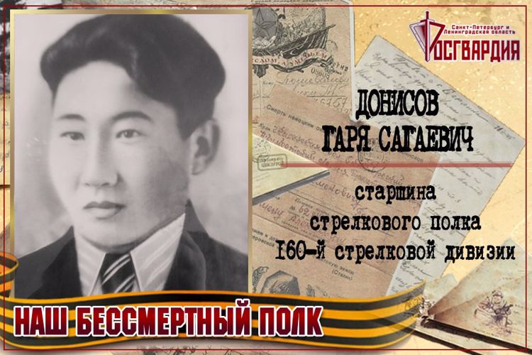 «НАШ БЕССМЕРТНЫЙ ПОЛК». ГАРЯ САГАЕВИЧ ДОНИСОВ