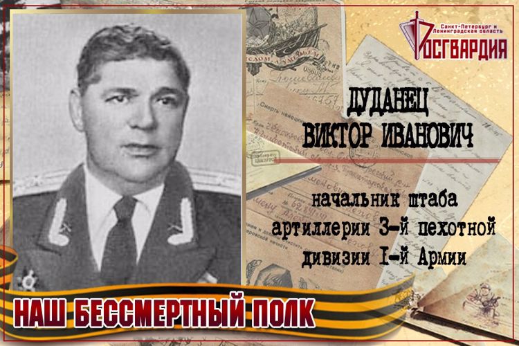 «НАШ БЕССМЕРТНЫЙ ПОЛК». ВИКТОР ИВАНОВИЧ ДУДАНЕЦ