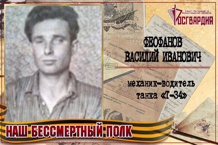 «НАШ БЕССМЕРТНЫЙ ПОЛК». ВАСИЛИЙ ИВАНОВИЧ ФЕОФАНОВ