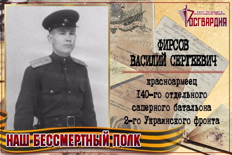 «НАШ БЕССМЕРТНЫЙ ПОЛК». ВАСИЛИЙ СЕРГЕЕВИЧ ФИРСОВ