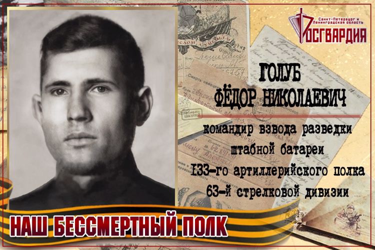 «НАШ БЕССМЕРТНЫЙ ПОЛК». ФЕДОР НИКОЛАЕВИЧ ГОЛУБ