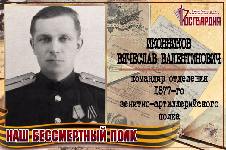 «НАШ БЕССМЕРТНЫЙ ПОЛК». ВЯЧЕСЛАВ ВАЛЕНТИНОВИЧ ИКОННИКОВ