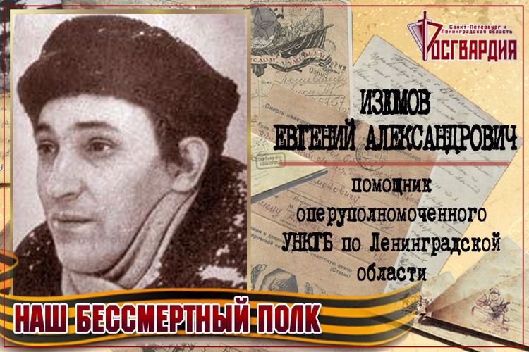 «НАШ БЕССМЕРТНЫЙ ПОЛК». ЕВГЕНИЙ АЛЕКСАНДРОВИЧ ИЗЮМОВ