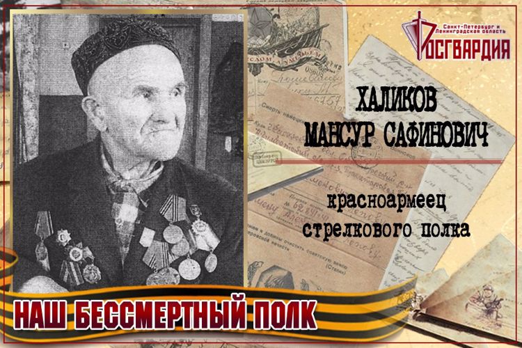 "НАШ БЕССМЕРТНЫЙ ПОЛК". МАНСУР САФИНОВИЧ ХАЛИКОВ
