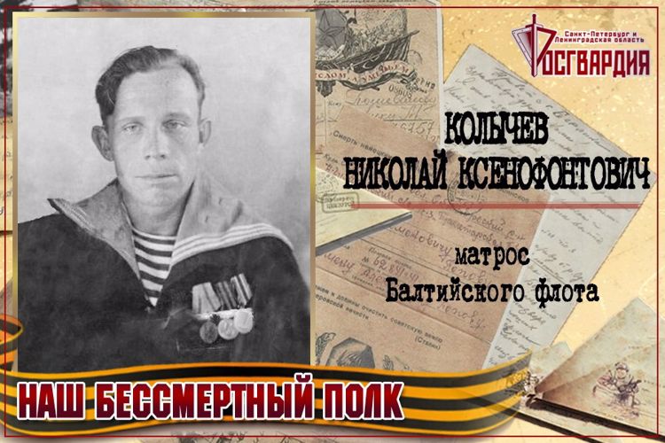 «НАШ БЕССМЕРТНЫЙ ПОЛК». НИКОЛАЙ КСЕНОФОНТОВИЧ КОЛЫЧЕВ