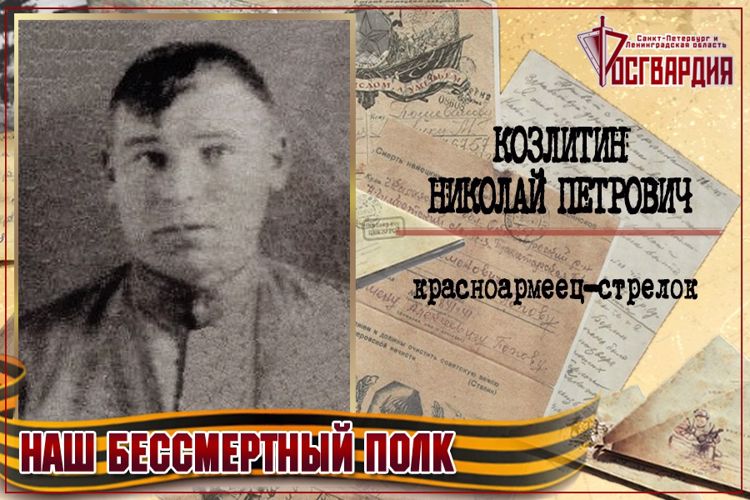 «НАШ БЕССМЕРТНЫЙ ПОЛК». НИКОЛАЙ ПЕТРОВИЧ КОЗЛИТИН