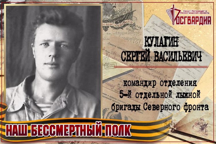 «НАШ БЕССМЕРТНЫЙ ПОЛК». СЕРГЕЙ ВАСИЛЬЕВИЧ КУЛАГИН