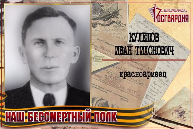 «НАШ БЕССМЕРТНЫЙ ПОЛК». ИВАН ТИХОНОВИЧ КУЛЕШОВ