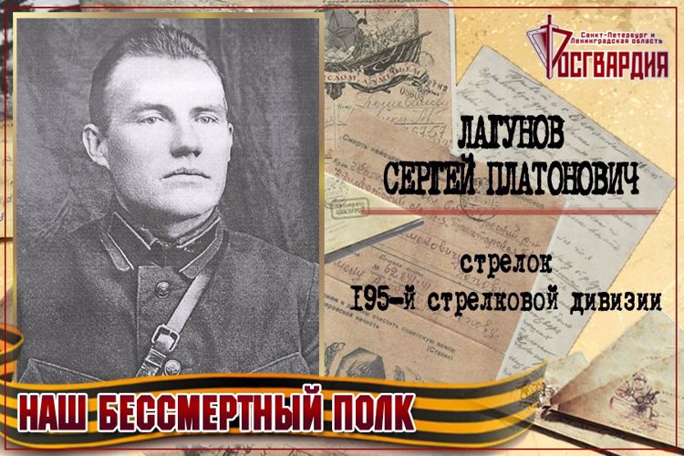 «НАШ БЕССМЕРТНЫЙ ПОЛК». СЕРГЕЙ ПЛАТОНОВИЧ ЛАГУНОВ