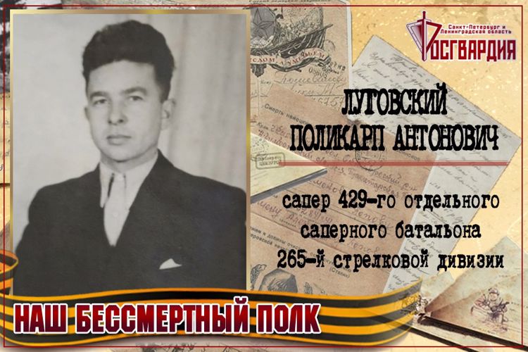 «НАШ БЕССМЕРТНЫЙ ПОЛК». ПОЛИКАРП АНТОНОВИЧ ЛУГОВСКИЙ