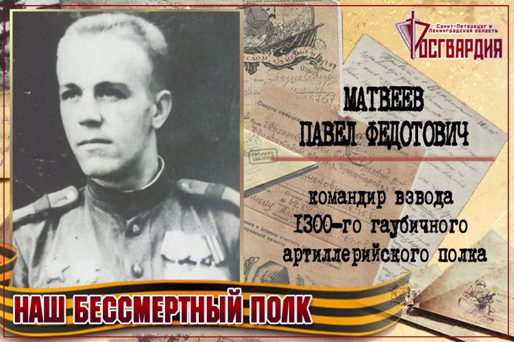 «НАШ БЕССМЕРТНЫЙ ПОЛК». ПАВЕЛ ФЕДОТОВИЧ МАТВЕЕВ