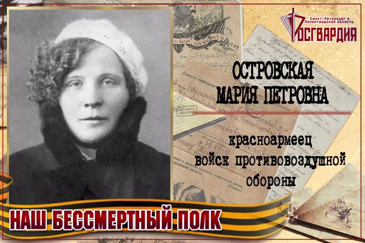 «НАШ БЕССМЕРТНЫЙ ПОЛК». МАРИЯ ПЕТРОВНА ОСТРОВСКАЯ