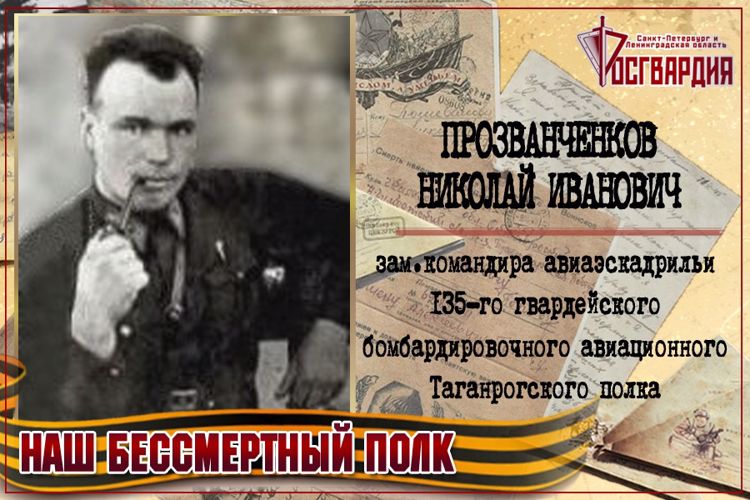 «НАШ БЕССМЕРТНЫЙ ПОЛК». НИКОЛАЙ ИВАНОВИЧ ПРОЗВАНЧЕНКОВ