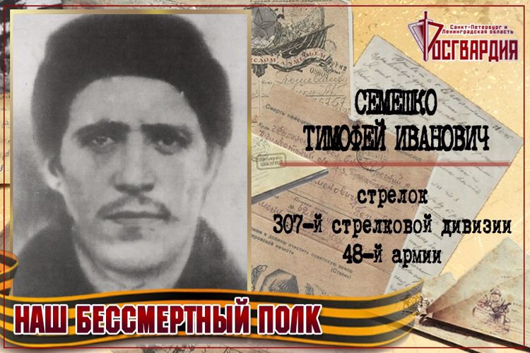 «НАШ БЕССМЕРТНЫЙ ПОЛК». ТИМОФЕЙ ИВАНОВИЧ СЕМЕШКО